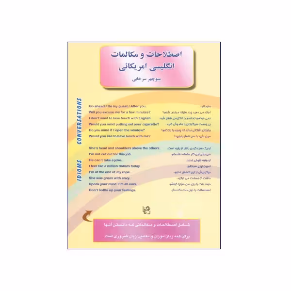 اصطلاحات و مکالمات انگلیسی آمریکایی