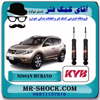 کمک فنر عقب نیسان مورانو 2010-2013 برند KYB ژاپن با تضمین اصالت