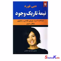 کتاب نیمه تاریک وجود اثر دبی فورد انتشارات نیک فرجام
