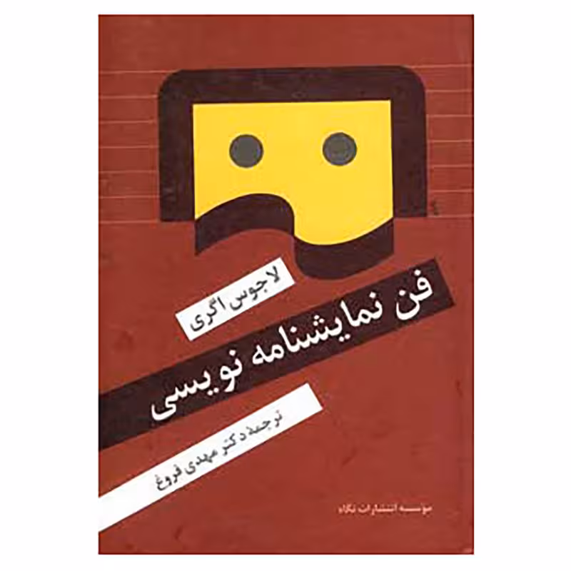 کتاب فن نمایشنامه نویسی اثر لاجوس اگری