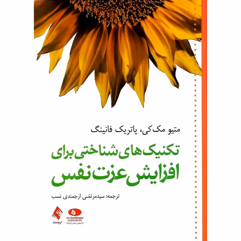 تکنیک های شناختی برای افزایش عزت نفس