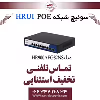 سوئیچ شبکه 8 پورت PoE اچ ار یو ای مدل HRUI HR900-AFG-82NS
