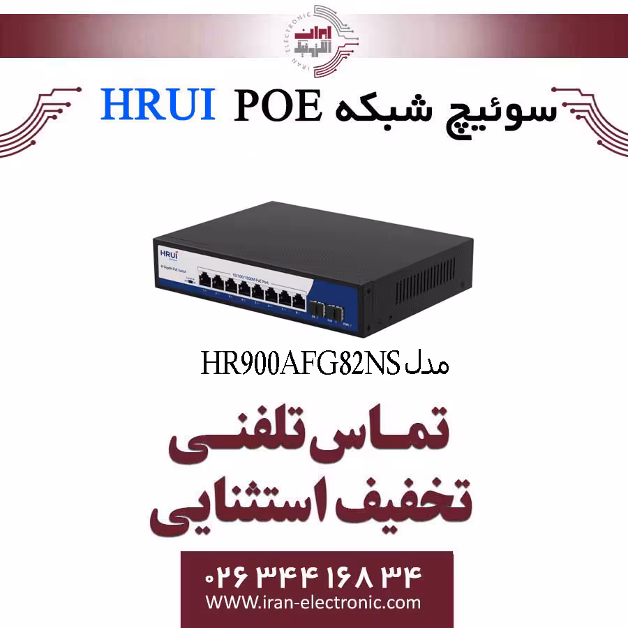 سوئیچ شبکه 8 پورت PoE اچ ار یو ای مدل HRUI HR900-AFG-82NS