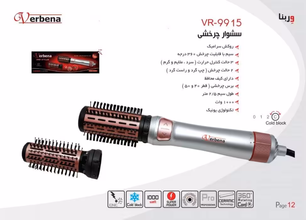 سشوار چرخشی وربنا مدل vr9915
