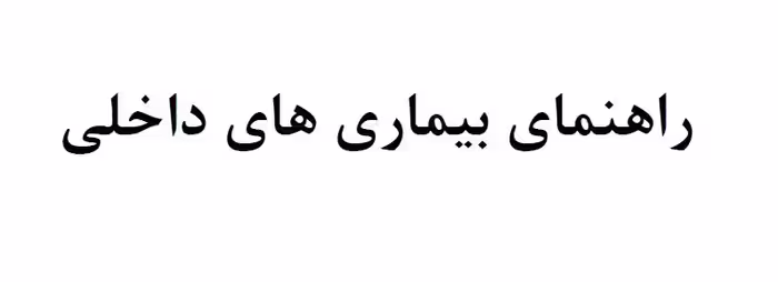 PDF راهنمای بیماری های  داخلی  ویژه دانشجویان علوم پزشکی  و دستیاری در 101 صفحه