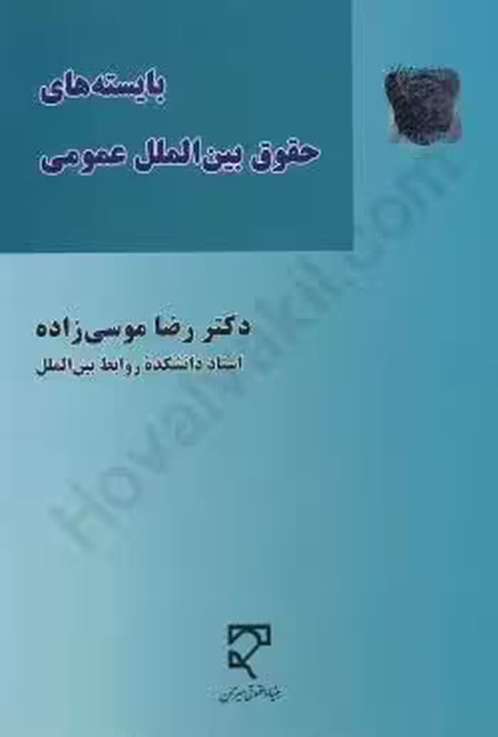 بایسته های حقوق بین الملل عمومی