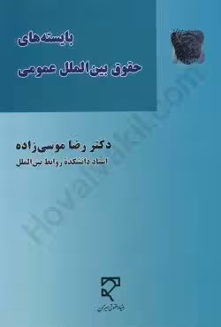 بایسته های حقوق بین الملل عمومی