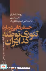 قیمت و خرید کتاب جستارهایی درباره تئوری توطئه در ایران | ایده بوک