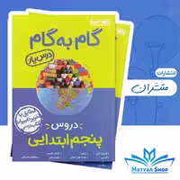 کتاب گام به گام دروس پنجم ابتدایی منشران