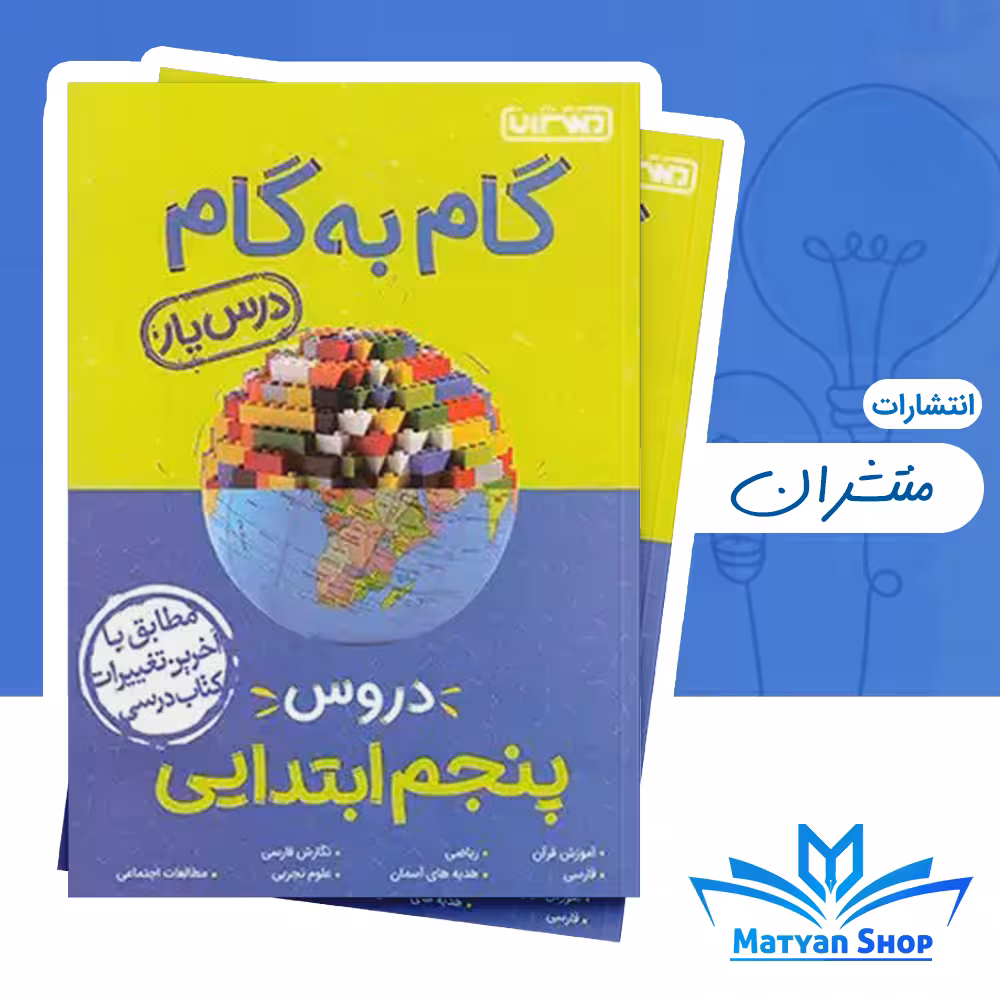 کتاب گام به گام دروس پنجم ابتدایی منشران