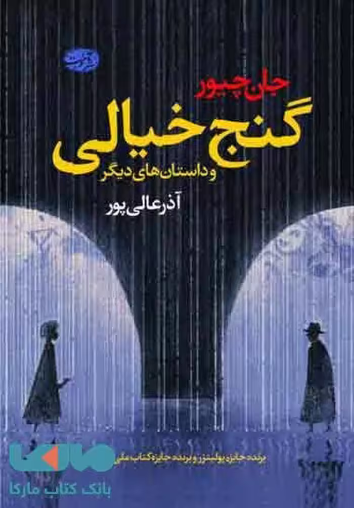 گنج خیالی و داستان های دیگر نشر آموت