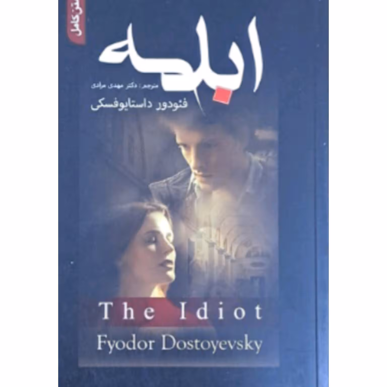 کتاب ابلهه اثر فئودور داستایو فسکی ترجمه دکتر مهدی مرادی 