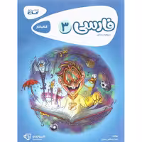 کتاب کار فارسی سوم گاج