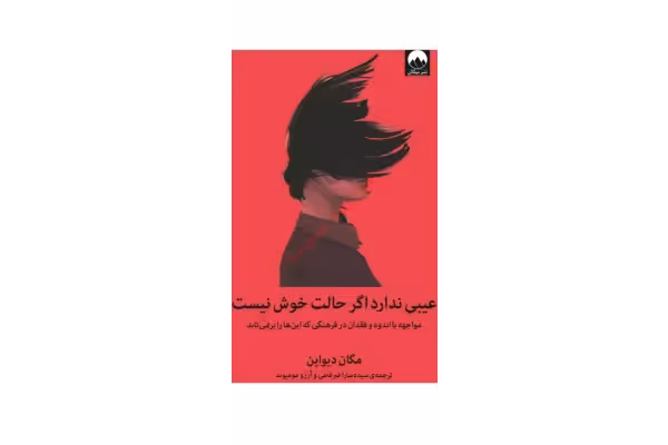 کتاب عیبی ندارد اگر حالت خوش نیست - کتابخانه مجازی واتیکان