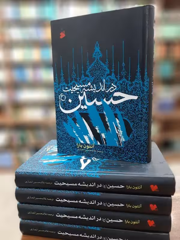 حسین در اندیشه مسیحیت