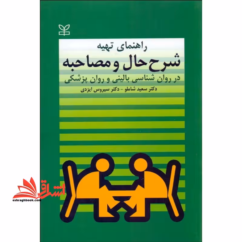 راهنمای تهیه شرح حال و مصاحبه در روانشناسی - فروشگاه کتاب اشراق