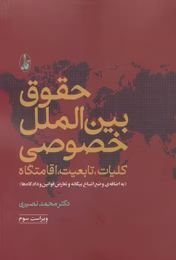 حقوق بین الملل خصوصی (کلیات،تابعیت،اقامتگاه)،(وضع اتباع بیگانه و تعارض قوانین و دادگاه ها)
