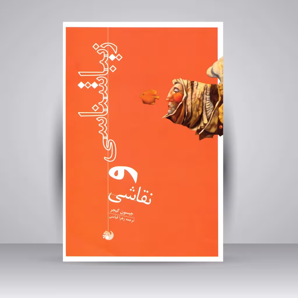 زیبایی شناسی و نقاشی