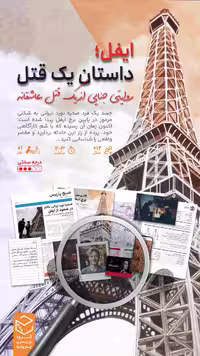 * پرونده ایفل یک قتل عاشقانه چارپایه (نو، قسطی، با تخفیف)