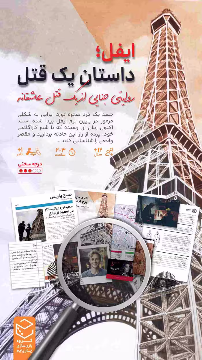 * پرونده ایفل یک قتل عاشقانه چارپایه (نو، قسطی، با تخفیف)