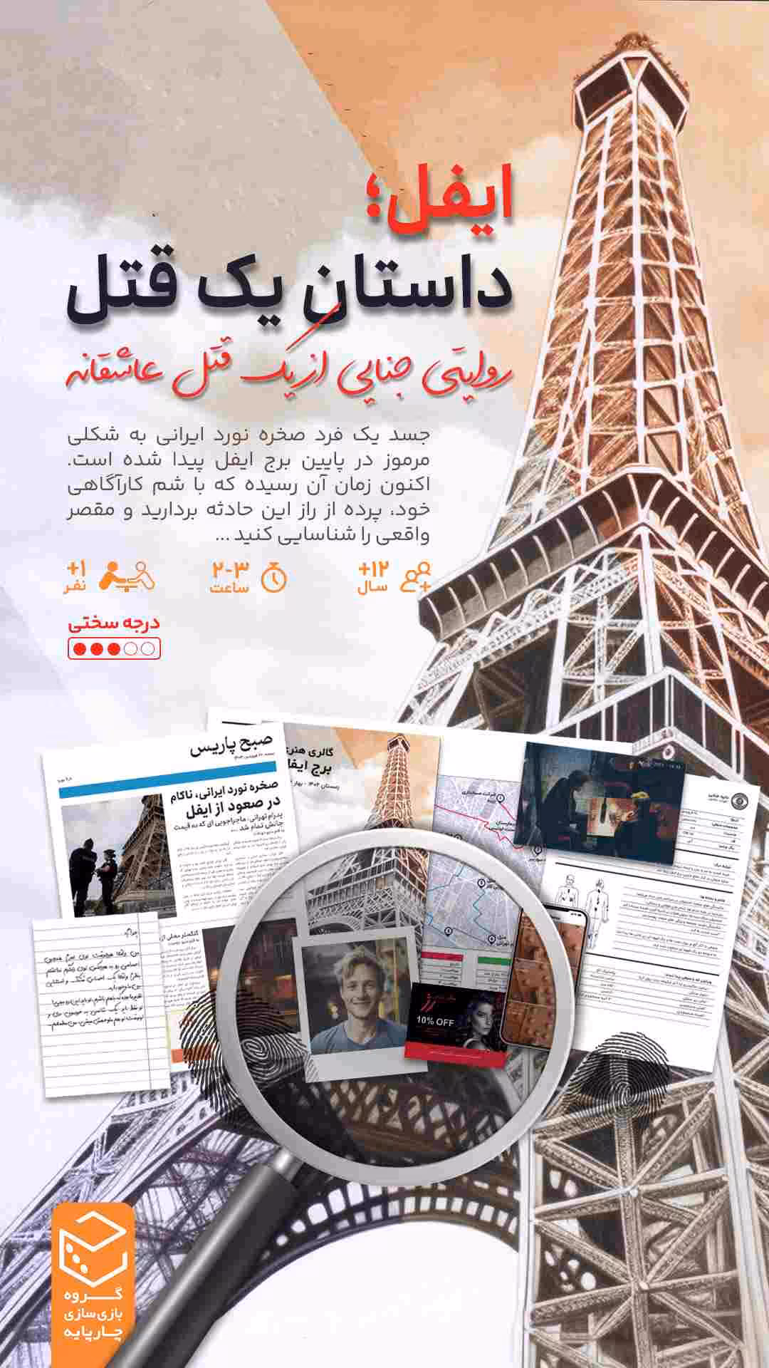 * پرونده ایفل یک قتل عاشقانه چارپایه (نو، قسطی، با تخفیف)