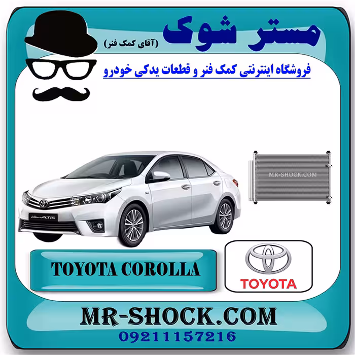 رادیاتور کولر تویوتا کرولا 2014-2016 برند اصلی تویوتا جنیون با تضمین اصالت