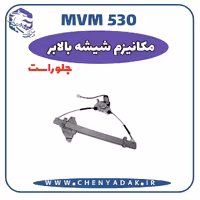 مکانیزم شيشه بالابر جلو راست MVM 530