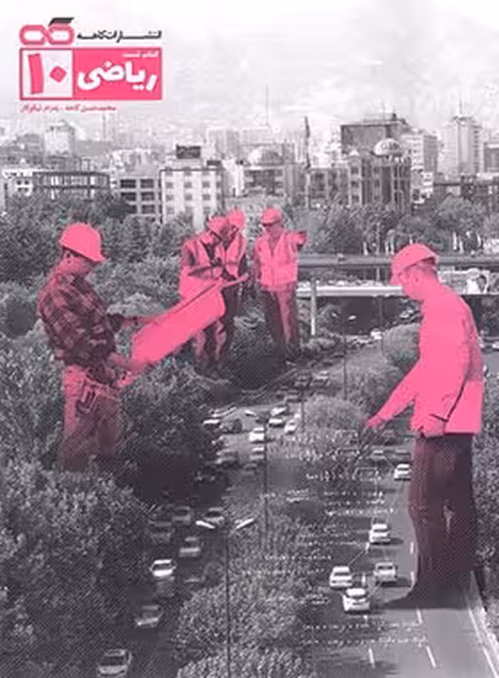 ریاضی دهم تست کاهه | چی بخونم