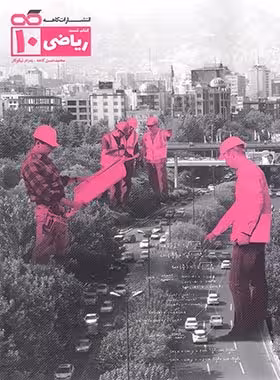 ریاضی دهم تست کاهه | چی بخونم