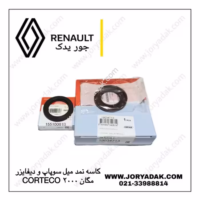 کاسه نمد میل سوپاپ و دیفایزر مگان 2000 Cortico | کیفیت و دوام بالا از جور یدک