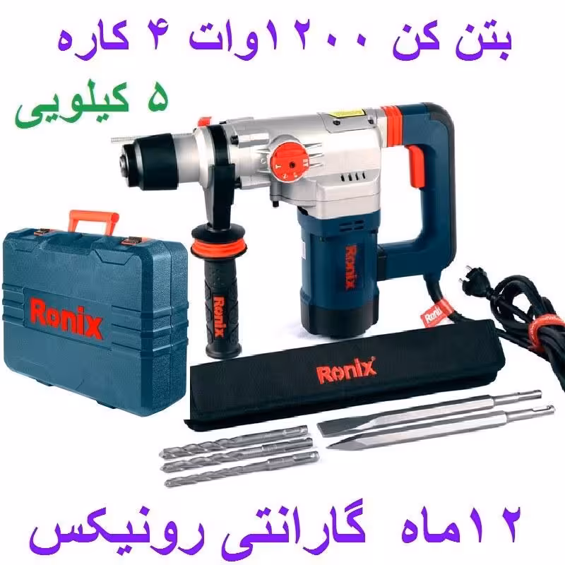 دریل بتن کن 28 میلیمتری 1200 وات رونیکس 4 کاره  5 کیلویی مدل 2729 با کارت گارانتی رونیکس