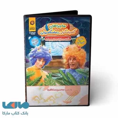 DVD دی وی دی نرم افزار فارسی پنجم ابتدایی حرف آخر