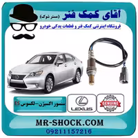 سنسور اکسیژن پایین لکسوس ES350 برند اصلی تویوتا جنیون با تضمین اصالت