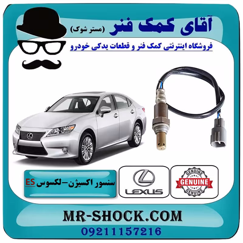 سنسور اکسیژن پایین لکسوس ES350 برند اصلی تویوتا جنیون با تضمین اصالت