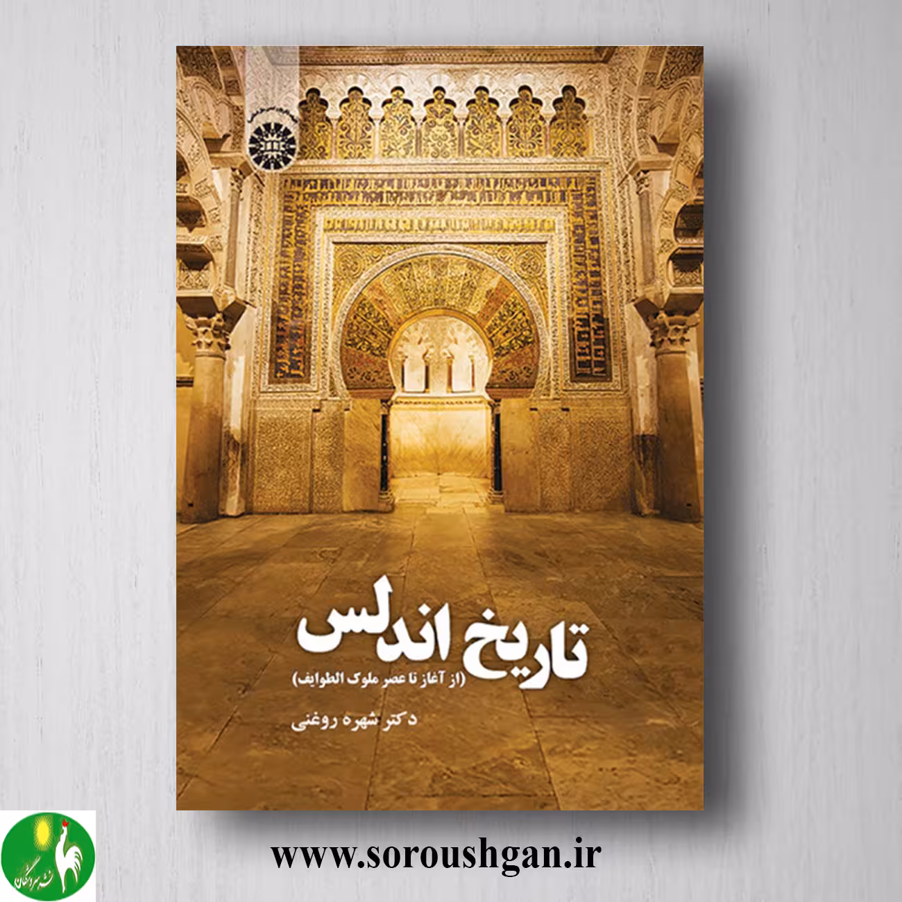 کتاب تاریخ اندلس (از آغاز تا عصر ملوک الطوایف) شهره روغنی