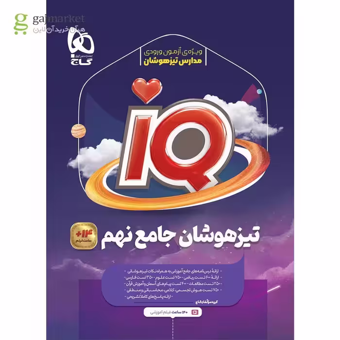 IQ مجموعه سوالات جامع تیزهوشان نهم گاج چاپ 1404