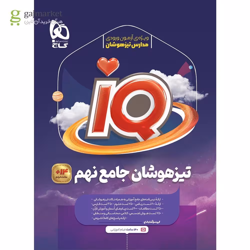 IQ مجموعه سوالات جامع تیزهوشان نهم گاج چاپ 1404