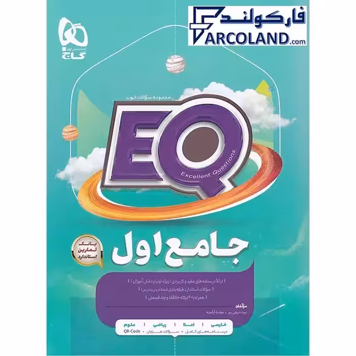 کتاب پرسمان ای کیو جامع اول دبستان EQ گاج