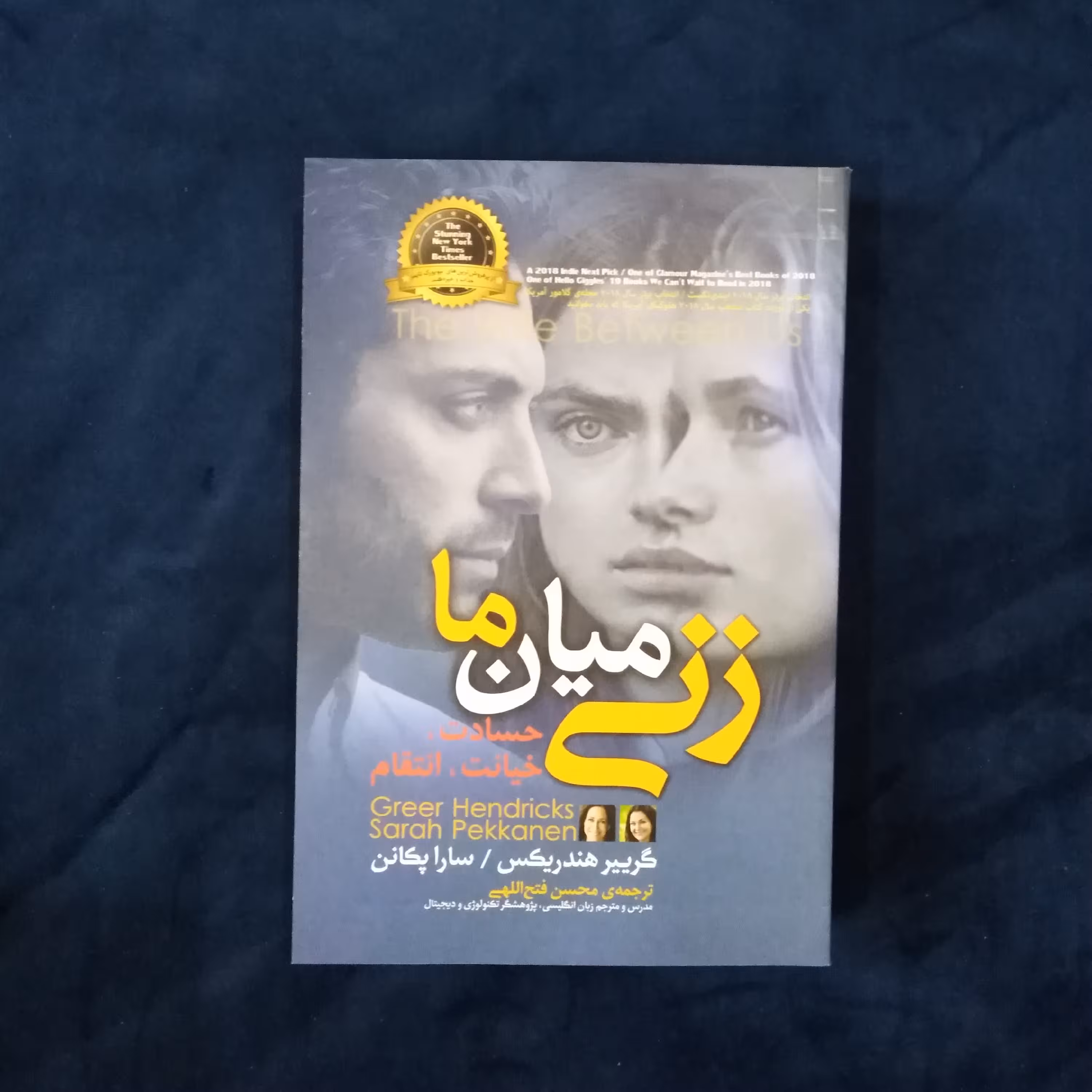 کتاب زنی میان ما