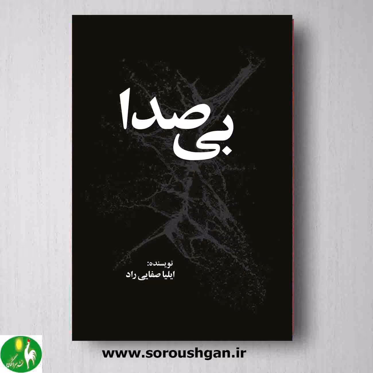 بی صدا نوشته ایلیا صفایی راد