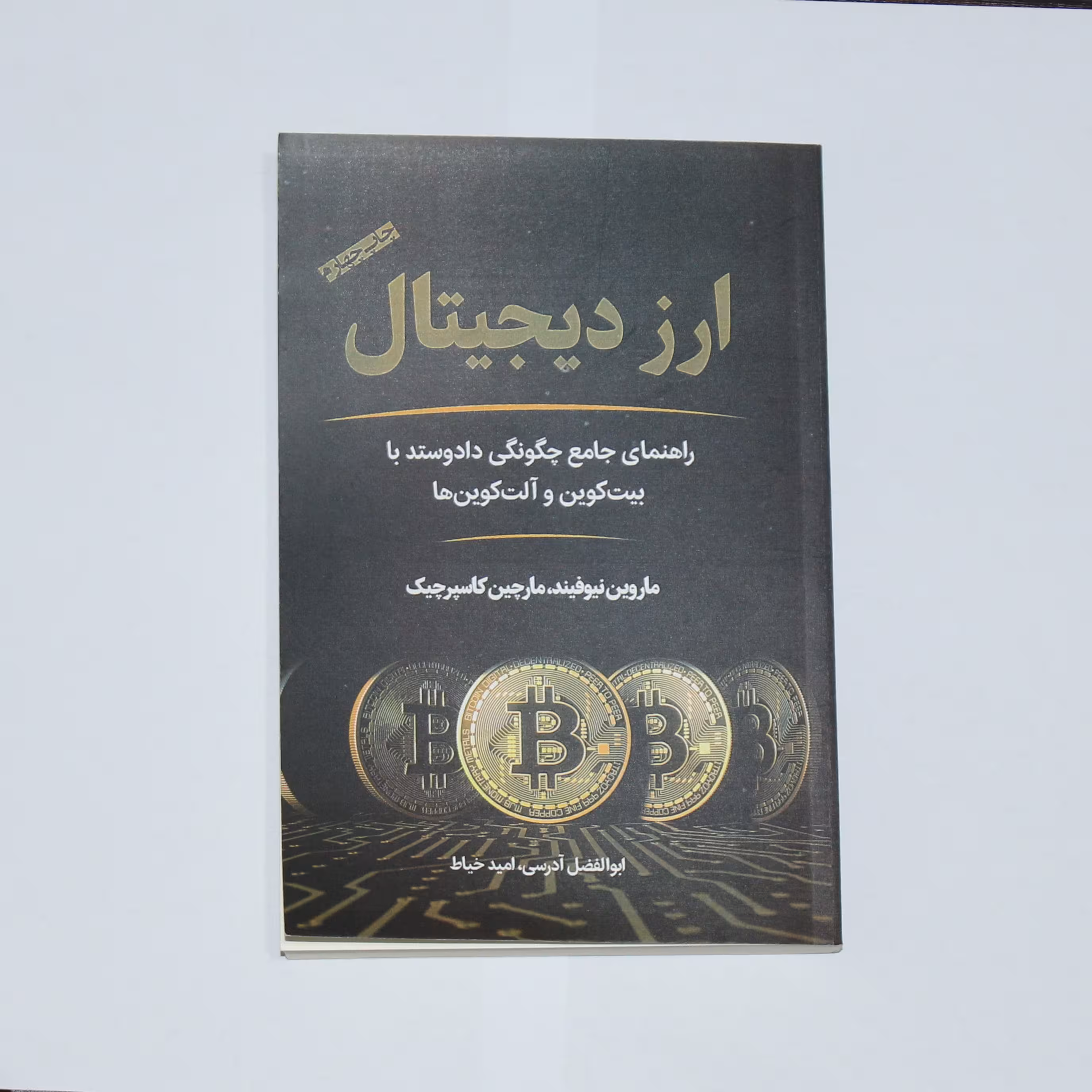کتاب ارز دیجیتال