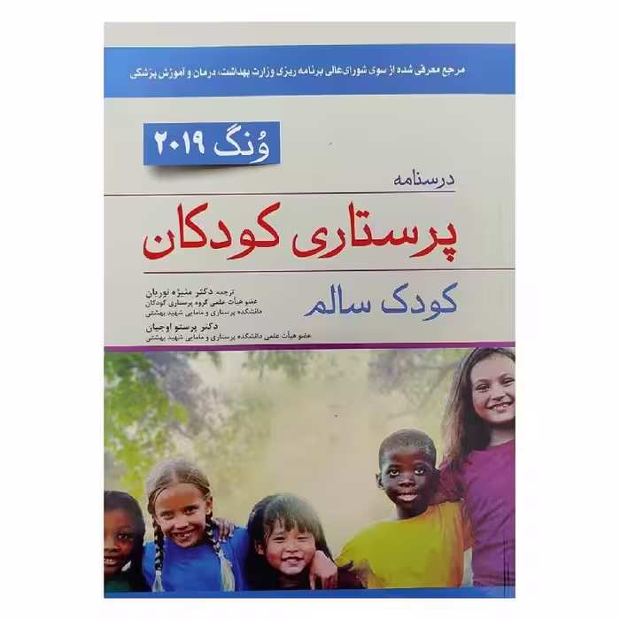 کتاب درسنامه پرستاری کودکان ونگ 2019 کودک سالم