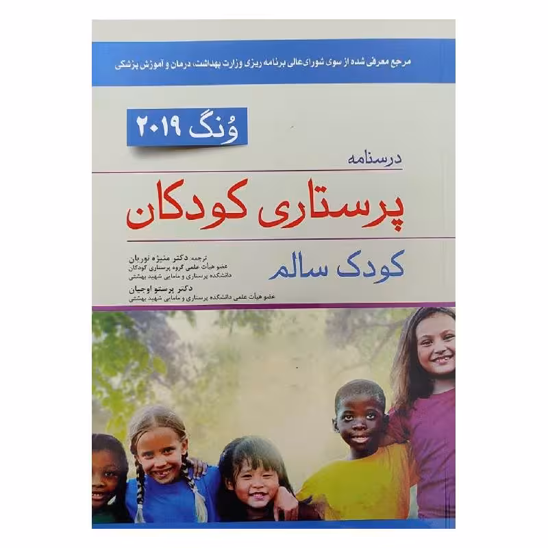 کتاب درسنامه پرستاری کودکان ونگ 2019 کودک سالم