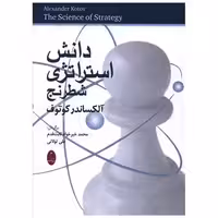 کتاب دانش استراتژی شطرنج اثر آلکساندر کوتوف