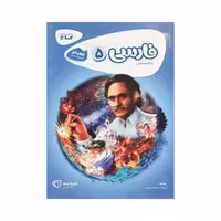 گاج فارسی پنجم 5 کتاب کار