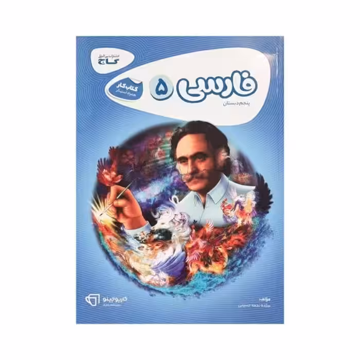 گاج فارسی پنجم 5 کتاب کار