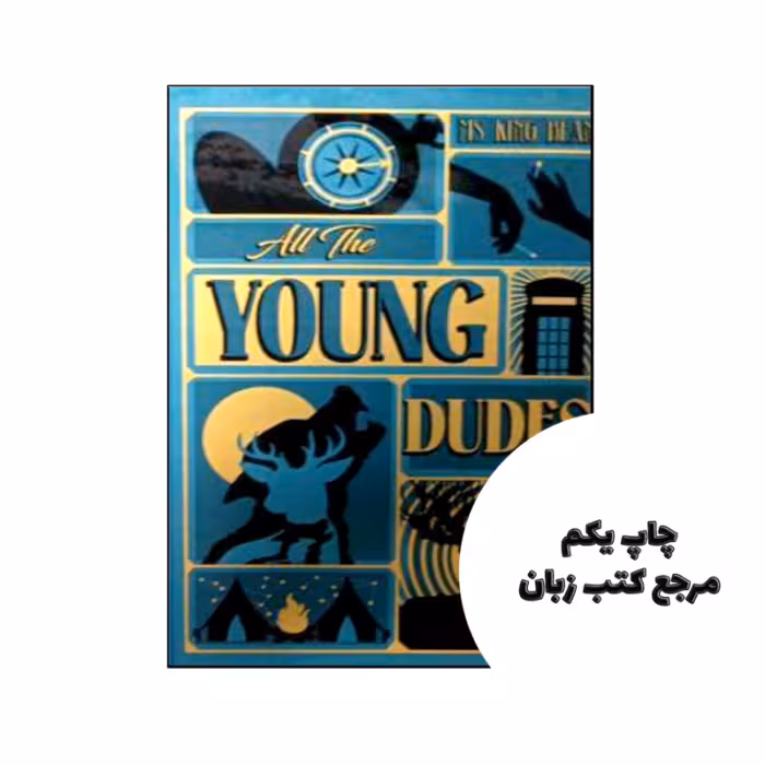 کتاب All the Young Dudes 2 (رمان همه یاران جوان 2) متن کامل بدون حذفیات