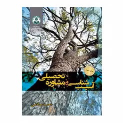 آسیب شناسی و مشاوره تحصیلی