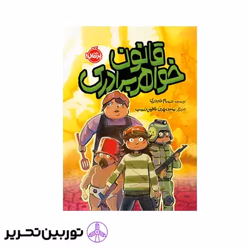کتاب قانون خواهر برادری