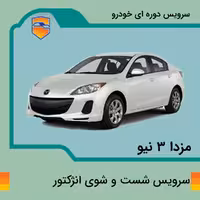 سرویس شست و شوی انژکتور  مزدا 3 نیو صندوق دار